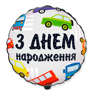 Фольгована кругла кулька "З днем народження" Машинки, 45см (можна під гелій) pv_10817 фото