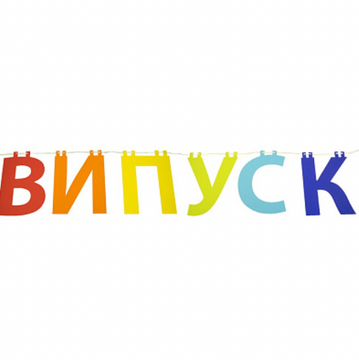 Випускний