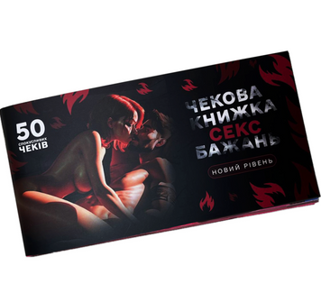 Чекова книжка Секс бажань 50 чеків &ndash; Новий рівень pv_8923 фото