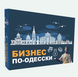 Настільна гра "Монополія Бізнес по - Одеськи" pv_11977 фото 1