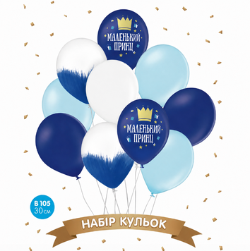 Набір латексних куль для маленького принца, 10 штук pv_3336_2 фото