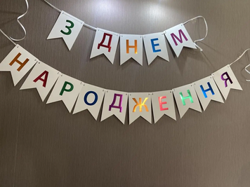 З днем народження