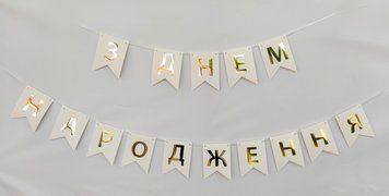 Бумажная гирлянда "С Днем Рождения" из флажков белая 2,3 метра pv_1918 фото