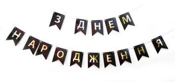 Бумажная гирлянда "С Днем Рождения" из флажков черная 2,3 метра pv_1920 фото
