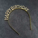 Обруч на голову "Happy Birthday", металевий із камінням , золото pv_7381 фото 1